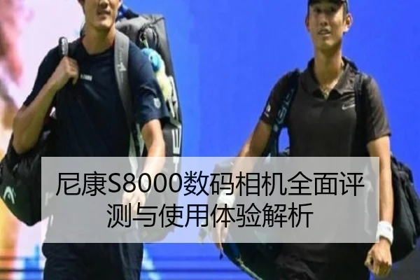 尼康S8000数码相机全面评测与使用体验解析