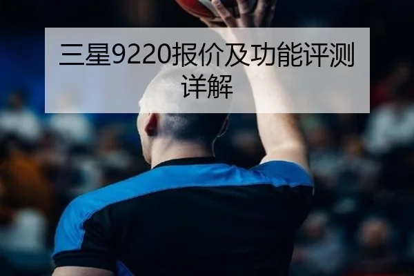 三星9220报价及功能评测详解