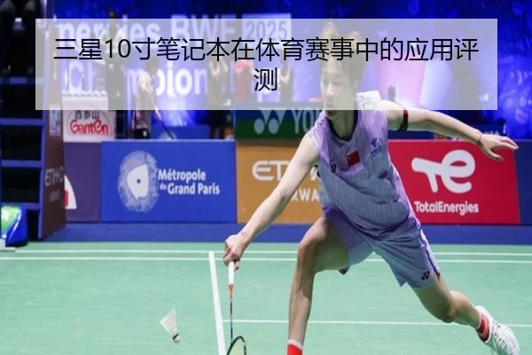 三星10寸笔记本在体育赛事中的应用评测