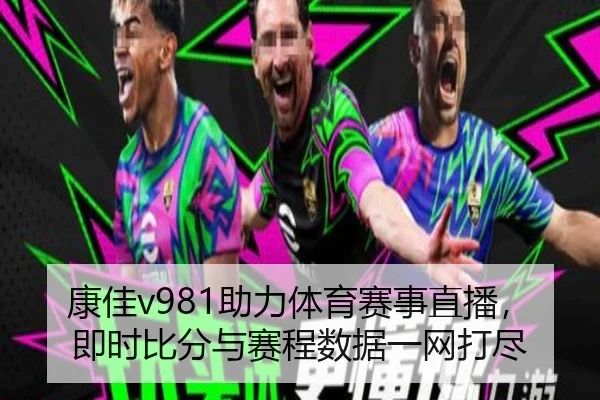 康佳v981助力体育赛事直播，即时比分与赛程数据一网打尽