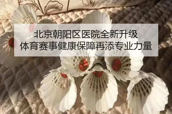 北京朝阳区医院全新升级 体育赛事健康保障再添专业力量