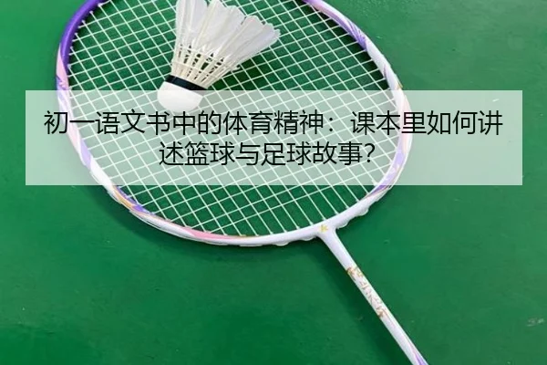初一语文书中的体育精神：课本里如何讲述篮球与足球故事？