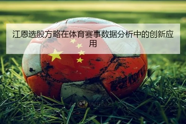 江恩选股方略在体育赛事数据分析中的创新应用