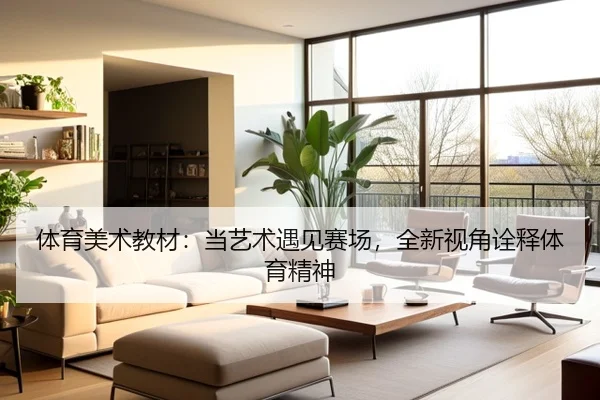 体育美术教材：当艺术遇见赛场，全新视角诠释体育精神