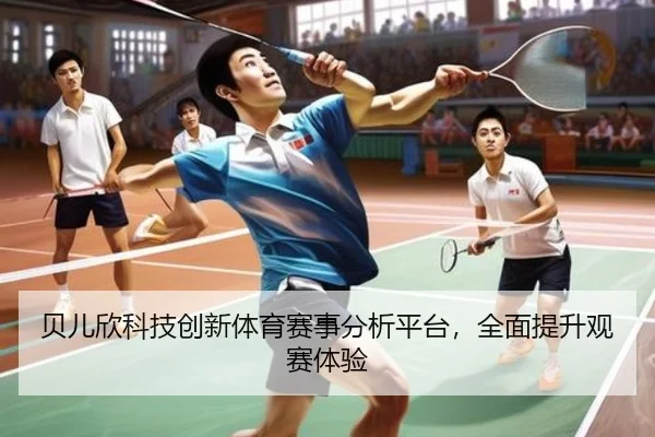 贝儿欣科技创新体育赛事分析平台，全面提升观赛体验