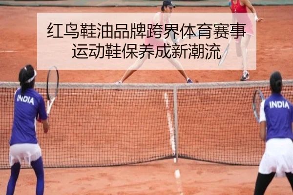 红鸟鞋油品牌跨界体育赛事 运动鞋保养成新潮流