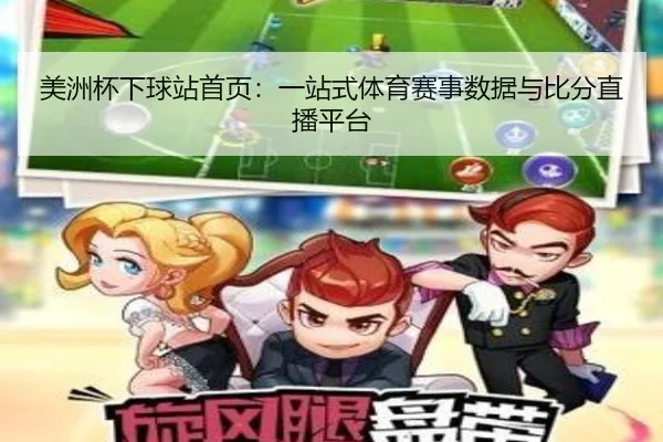 美洲杯下球站首页：一站式体育赛事数据与比分直播平台